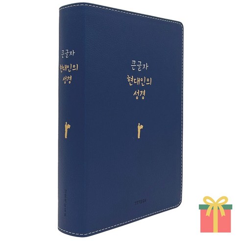 큰글자 현대인의 성경 대 단본 무지퍼 쉬운 성경책, 생명의말씀사, 현대인의성경_대_단본_뉴네이비