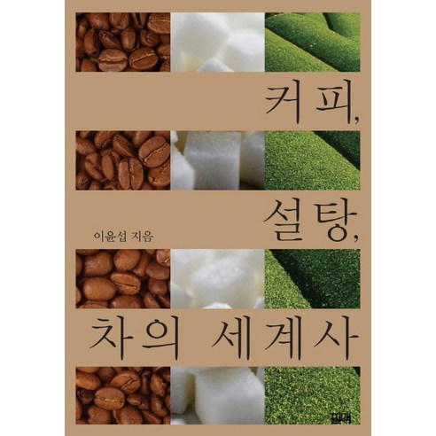 커피 설탕 차의 세계사, 필맥