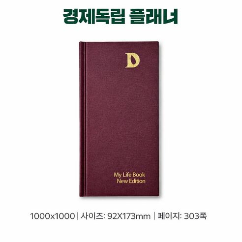 마이라이프북 경제독립 다이어리 자기계발 노트 목표관리 플래너 1년 계획, 3.1경제독립tv, 신동일