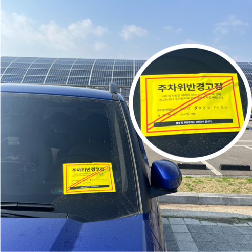 과태료 서프라이즈 반전 주차딱지 어버이날 현금 선물 주차위반 스티커 부모님 생신 남편 부인 생일 2개