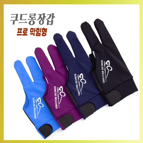 쿠드롱장갑 당구장갑 쿠드롱 프로 막힘형장갑, 1개, 퍼플 (보라)