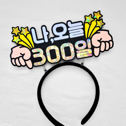 [새길토퍼] 아기 300일 토퍼 머리띠 기념일 셀프촬영 소품, 1개, 골드실버반짝이