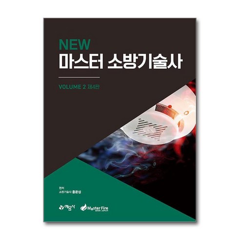 New 마스터 소방기술사 2 제4판, 예문사, 홍운성