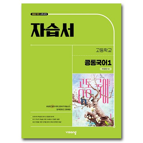 비상 고등 공통국어1 자습서 박영민 (2026년 고1 적용), 국어영역, 고등학생