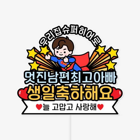 슈퍼맨 남편 생일 토퍼 가족 축하 파티 케이크 장식, 1개, 색상