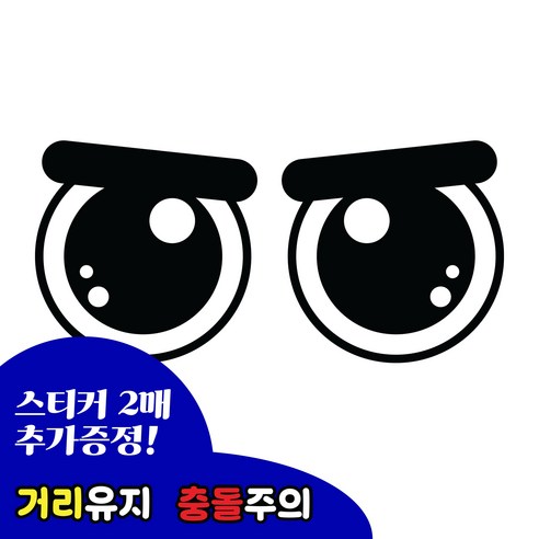 긱베어 화물차 눈알 스티커 12종 대형 소형 고휘도 반사스티커 왕눈이 눈모 졸음운전 추돌방지 안전거리유지 오토바이 트럭 차량 스티커, 1세트, 02 카리스마 눈알 (대)