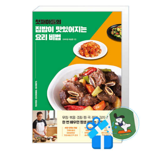 첫째아들의 집밥이 맛있어지는 요리 비법 (메모수첩증정)