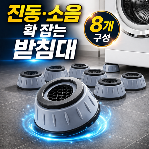 로그엠 건조기 세탁기 진동 방지 패드 수평 받침대, 8개, 그레이