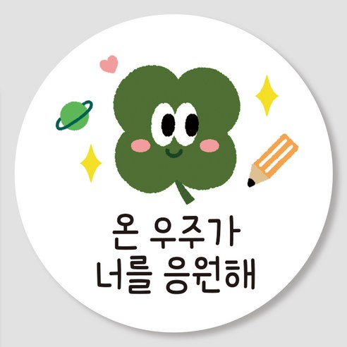 토퍼플래닛 합격스티커 응원스티커 원형스티커 5cm, 50장, 5)응원네잎클로버