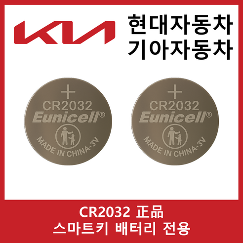 유니셀 기아자동차 스마트키 배터리 전용 코인건전지 CR2032, 2개, 스마트키건전지 CR2032