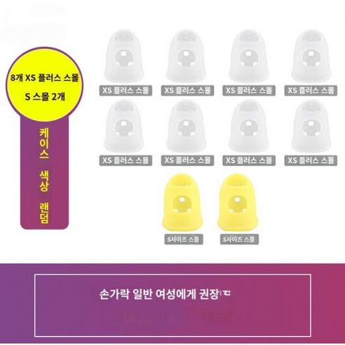 기타 손가락보호 골무 실리콘골무 초크, 1세트, XS
