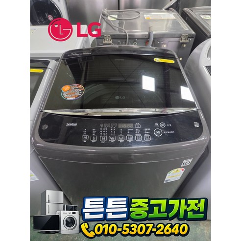 [중고세탁기] - LG 세탁기 일반 통돌이 15 kg
