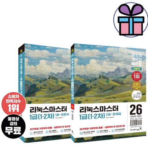이기적 리눅스마스터 1급(1 2차) 기본서 (2026) 영진닷컴 핵심이론과 출제 유형을 한 권에 정리한 수험서 (미니수첩선물)