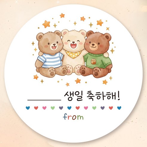 센스있는 어린이집 유치원 생일 축하 답례 곰돌이 스티커 원형 5cm, 1개, 어깨동무 곰돌이 50장