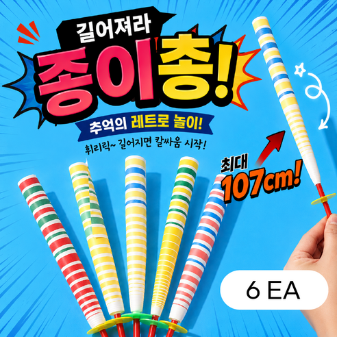 종이총 파티용품 길어지는 레트로 추억장난감 이벤트, 6개