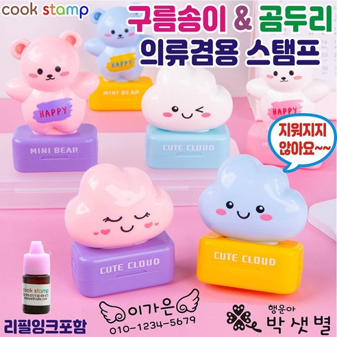 쿡스탬프 구름송이&곰두리 네임스탬프 의류용스탬프 주문제작 의류도장 추가잉... 솔직 후기 | 취미생활 필수템 - 상품 이미지 1