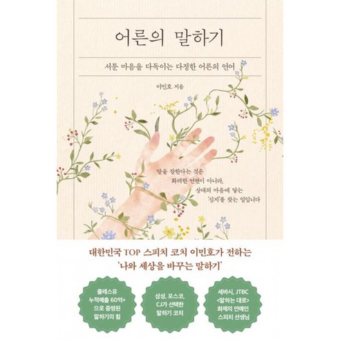 어른의 말하기 책 (이민호 저자 상처 주지 않고 나를 지키며 닫힌 마음을 다정하게 여는 시간)