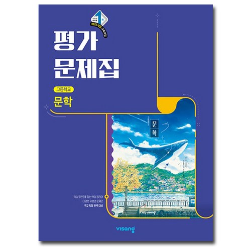 비상 고등 문학 평가문제집 강호영외 22개정, 고등학교 2학년, 한국어