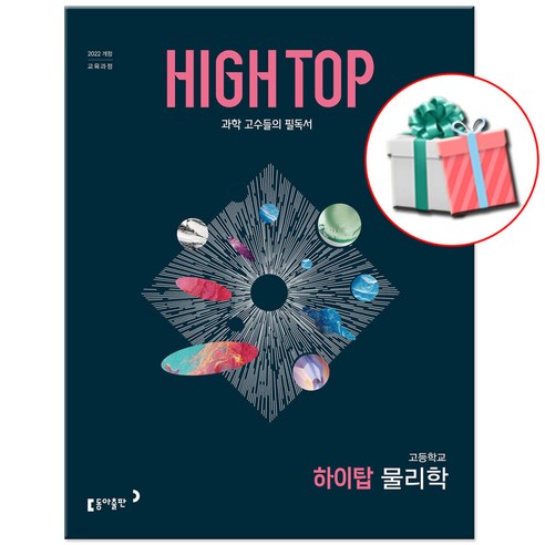 2026 하이탑 고등 물리학 문제집, 과학영역, 고등학생