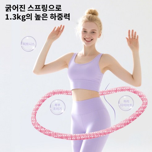 호밍사이 다이어트훌라후프 무음 소프트 스프링훌라후프 뱃살훌라후프 실내훌라후프, 1개, 핑크색, 1.3kg