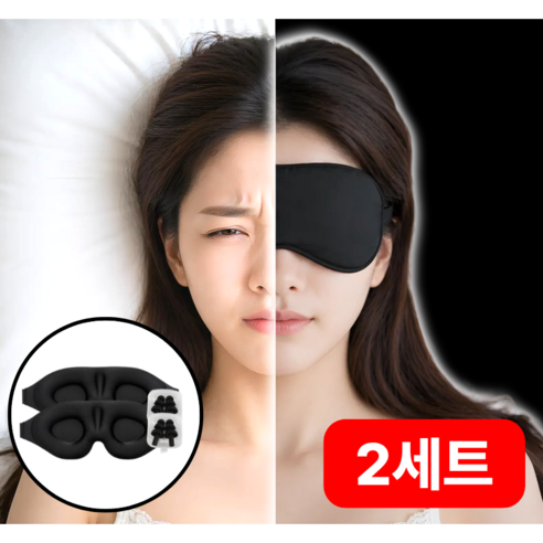 그리뉴얼 수면안대 암막 고급 3D 1+1