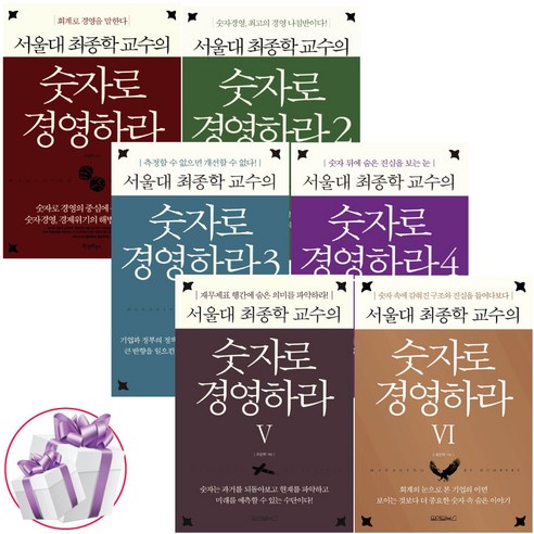 서울대 최종학 교수의 숫자로 경영하라 1-6권 세트 - 사 은 품 증 정