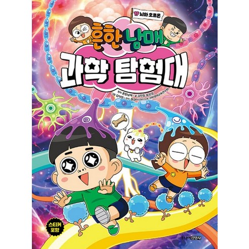 흔한남매 과학 탐험대 17: 뇌와 호르몬, 상세내용 참조, 주니어김영사, 흔한남매 원저/김언정,송은경 글/김덕영 그림/권경...