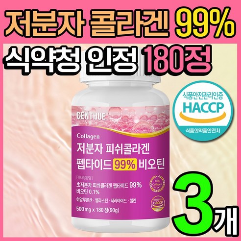 센트휴 저분자 피쉬 콜라겐 펩타이드 99% 비오틴 180정, 3개 맛있게 먹은 솔직 후기 - 상품 이미지 2