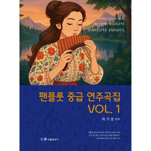 팬플룻 중급 연주곡집 VOL. 1