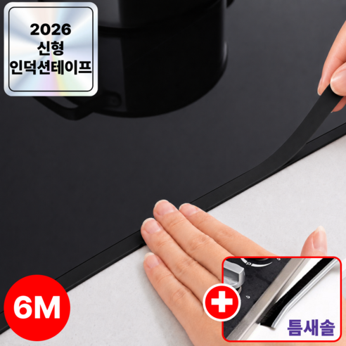 에코르 눈에 띄지 않는 인덕션 테이프 방수 틈새보호 6M, 딥블랙