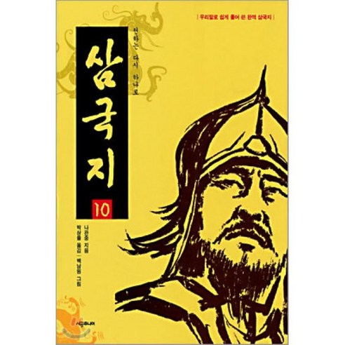 삼국지 10 : 천하는 다시 하나로, 나관중 저/박상률 역/백남원 그림, 시공주니어