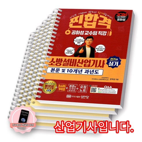 [지구돋이 책갈피 증정] 2026 찐합격 소방설비산업기사 전기 6 실기 성안당 [스프링제본] [분철 5권-기억법/이론/과년도(3권)]