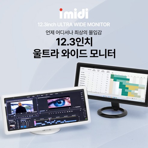 imidi 12.3inch Ultra Wide Monitor, i123FHTS(터치지원/블랙), 312.42mm