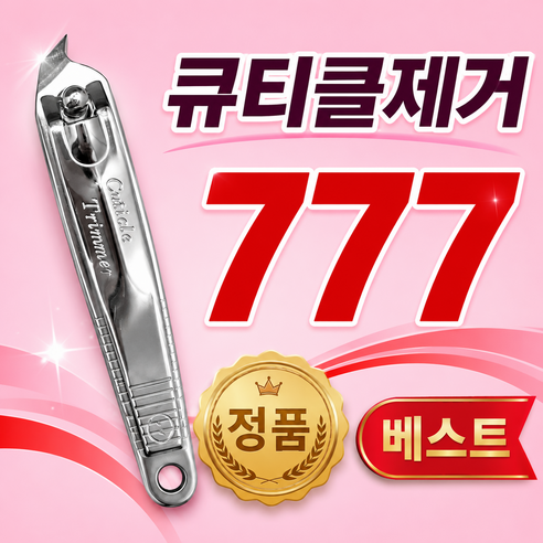 777 큐티클 제거 거스러미 정리 트리머 손톱깎이, 1개, 고급 쓰리세븐 실버