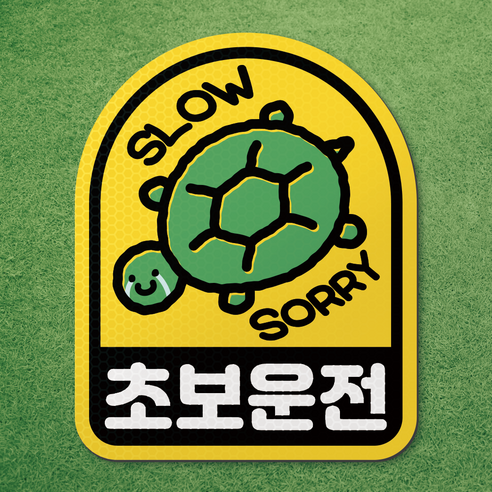 왕 초보 운전 반사 자석 스티커 탈부착 차량 면허 연수 노랑 마그네틱 마그넷 자동차, 1개, 노랑-아치형 거북이