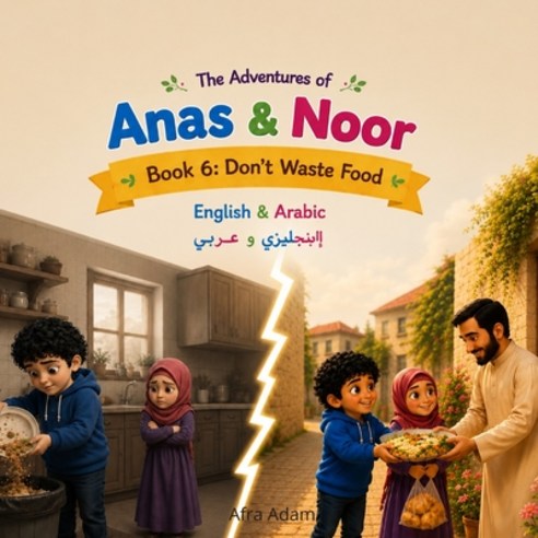 (영문도서)The Adventures of Anas & Noor: Book 6: Don't Waste food Paperback, Independently Published, English, 9798184883502