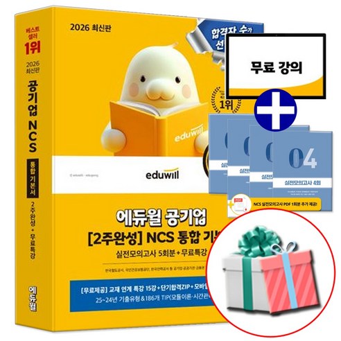 2026 공기업 NCS 통합 기본서 (유형필수편+실전완성편) 모듈형+피듈형+PSAT형 대비, 에듀윌 NCS 통합기본서