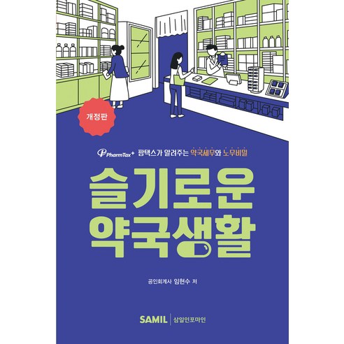 (삼일피더블유씨솔루션) 2026 슬기로운 약국생활 임현수 + 스프링분철옵션, 삼일피더블유씨솔루션, 1권으로분철(크리스탈링)
