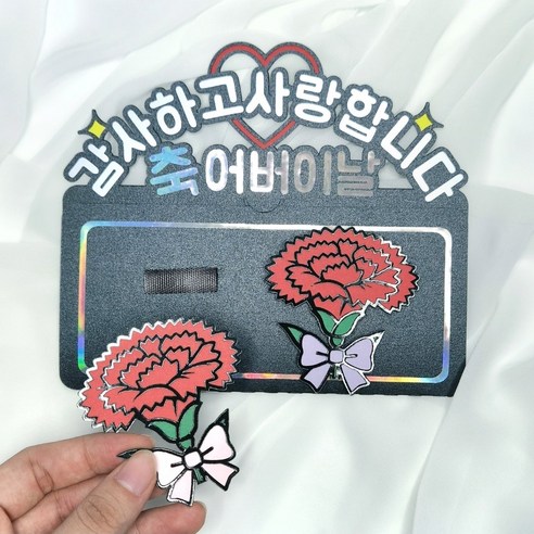 담이루 어버이날 토퍼봉투 카네이션 토퍼 브로치 세트