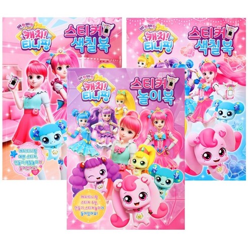 반짝 반짝 캐치티니핑(시즌2)-스티커색칠북2종+놀이북 총3종세트