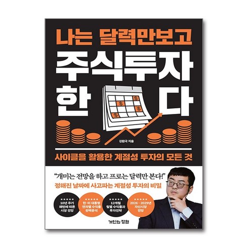 나는 달력만 보고 주식투자한다:사이클을 활용한 계절성 투자의 모든 것, 거인의정원, 강환국 저