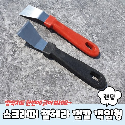 스크래퍼 철헤라 껌칼 꺽임형 껌칼 해라 - 헤라/스크래퍼 | 쿠팡