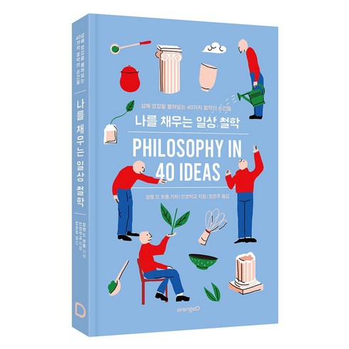 나를 채우는 일상 철학 [철학책 알랭드보통 인생학교 시리즈]