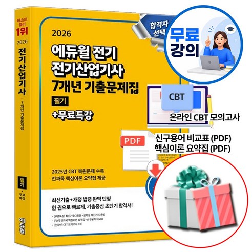 2026 에듀윌 전기산업기사 필기 7개년 기출문제집 (전과목 핵심이론 요약집 제공 PDF), 전기산업기사 필기 기출문제집