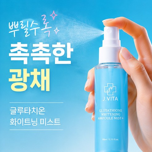 제이비타 글루타치온 화이트닝 앰플 미스트 플러스 80ml 미백 주름개선 기능성 화장품 이미지 3