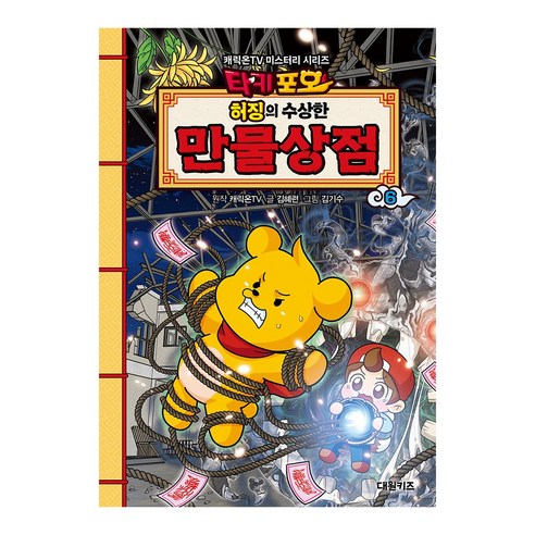 타키포오 허징의 수상한 만물상점 6, 상세내용 참조, 대원키즈, 캐릭온TV 원저/김혜련 글/김기수 그림
