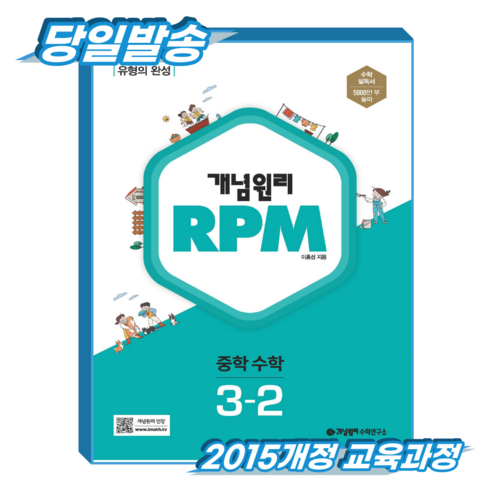 개념원리 알피엠 중3-2 (2015개정 교육과정), 중학교 3학년, 수학