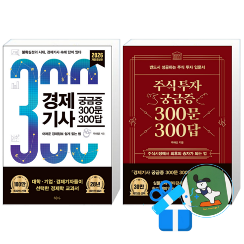 경제기사 궁금증 300문 300답 + 주식투자 궁금증 300문 300답 (메모수첩증정)