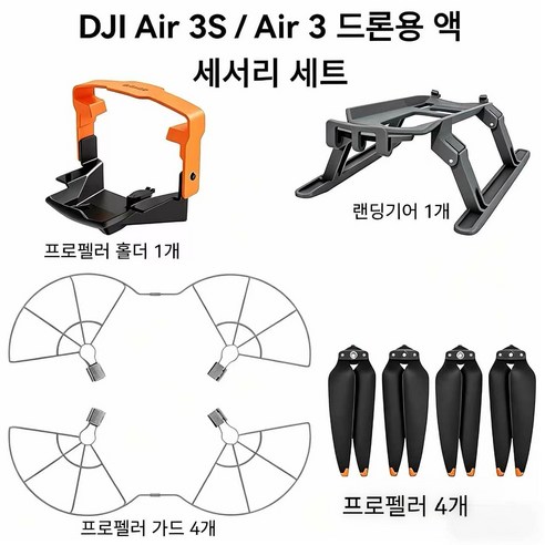 프로펠러 가드 랜딩기어 저소음 블레이드 교체용 프로펠러 포함 액세서리 묶음 DJI Air 3/Air 3S 전용 호환, 검정+회색+주황색, 1세트