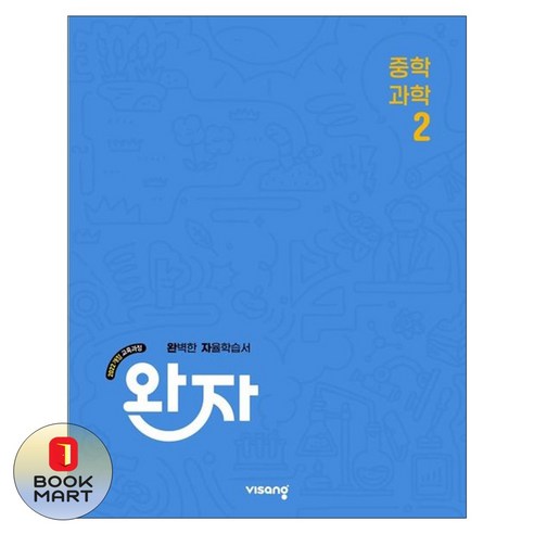 북마트 비상교육 완자 중학 과학 2(2026) ISBN-9791173167645, 단품, 단품